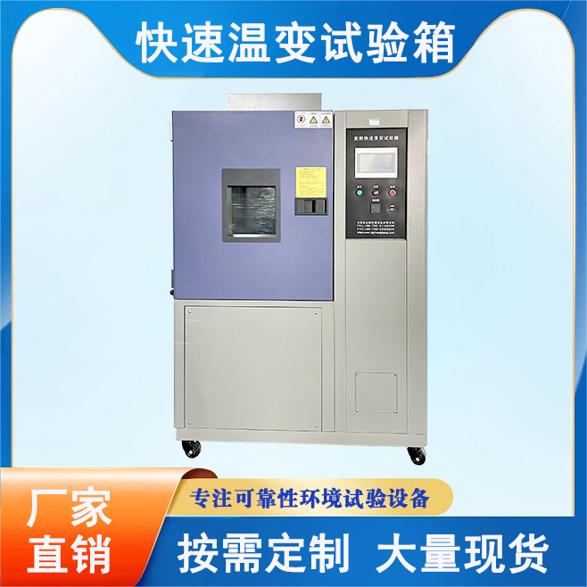 快速温度变化试验箱
